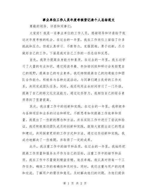事业单位工作人员年度考核登记表个人总结范文