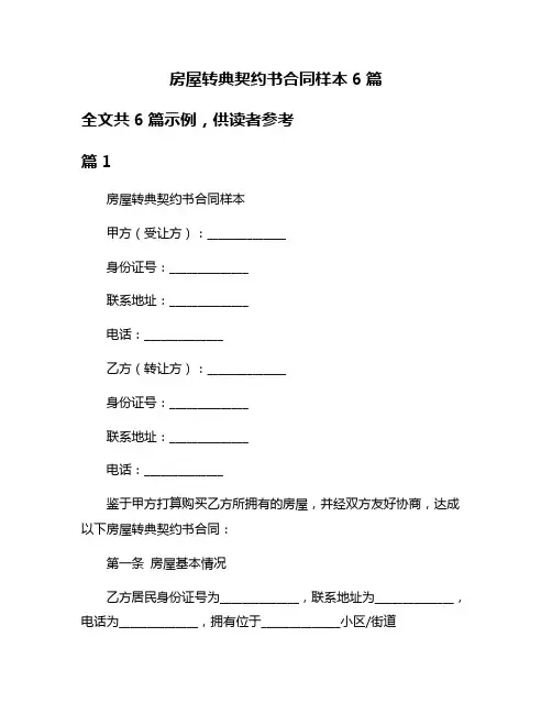 房屋转典契约书合同样本6篇