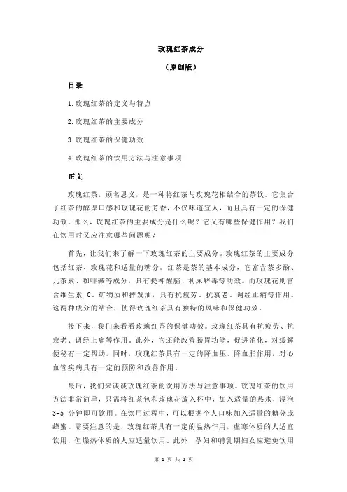 玫瑰红茶成分