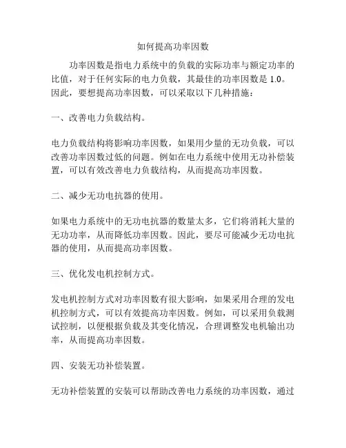 如何提高功率因数