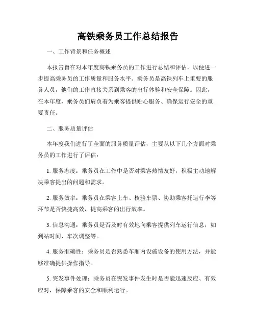 高铁乘务员工作总结报告