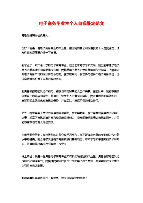 电子商务毕业生个人自我鉴定范文