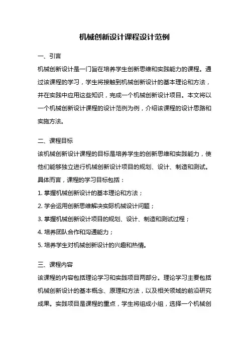 机械创新设计课程设计范例
