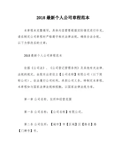 2018最新个人公司章程范本