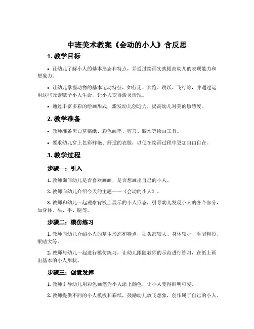 中班美术教案《会动的小人》含反思