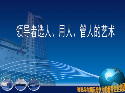 领导者选人、用人、管人的艺术