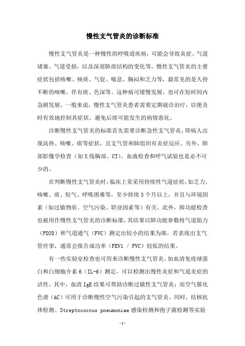 慢性支气管炎的诊断标准