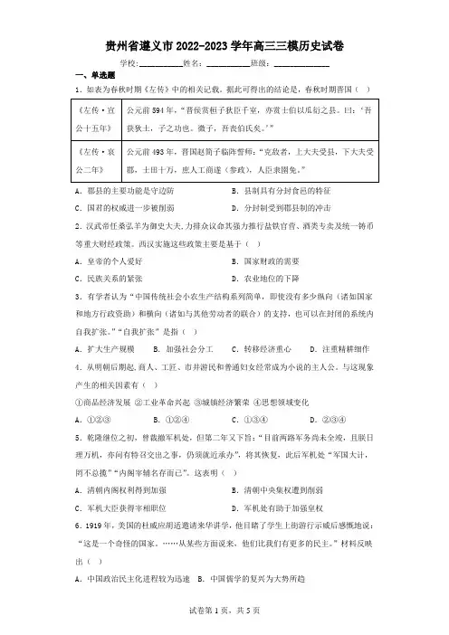 贵州省遵义市2022-2023学年高三三模历史试卷(含解析)