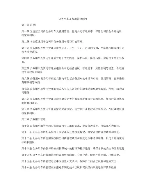 公务用车及费用管理制度