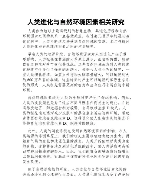 人类进化与自然环境因素相关研究