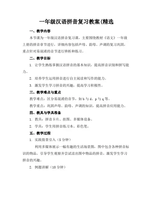 一年级汉语拼音复习教案(精选