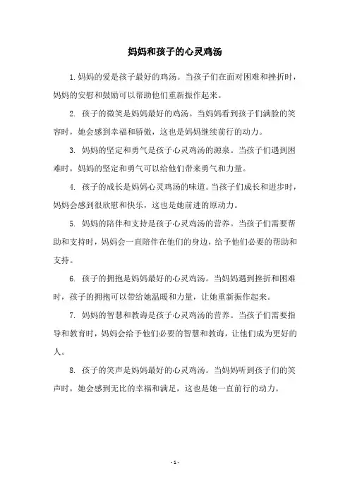 妈妈和孩子的心灵鸡汤