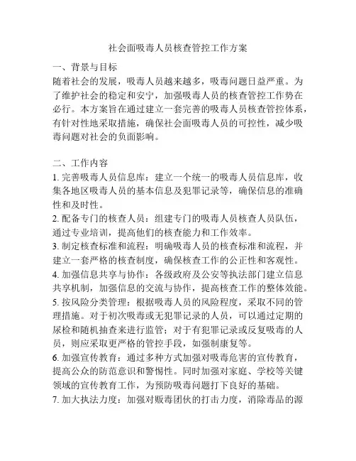 社会面吸毒人员核查管控工作方案