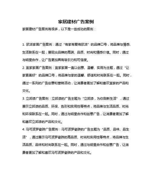 家居建材广告案例