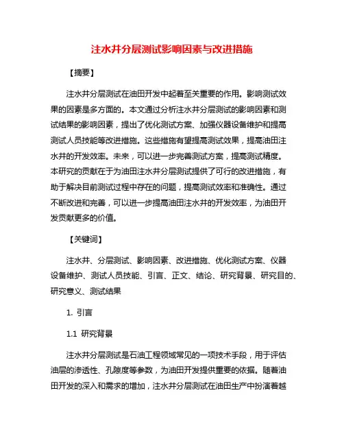 注水井分层测试影响因素与改进措施