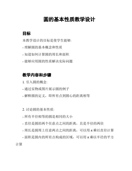 圆的基本性质教学设计