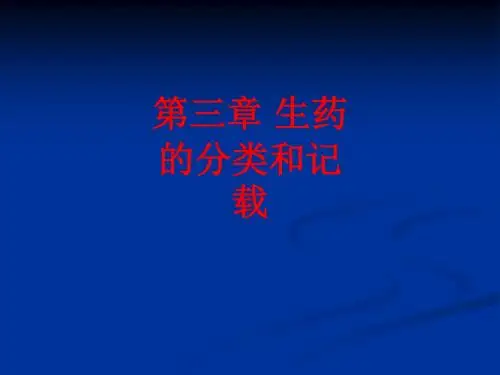 [课件]第三章 生药的分类和记载PPT