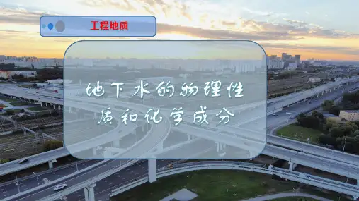 地下水的物理性质和化学成分