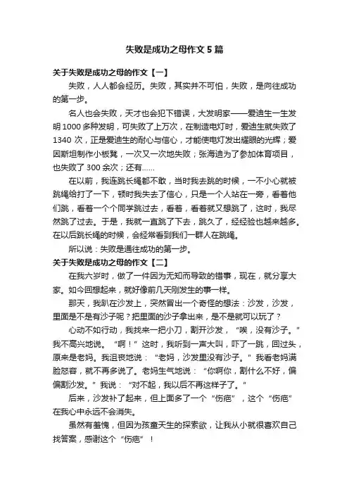 失败是成功之母作文5篇