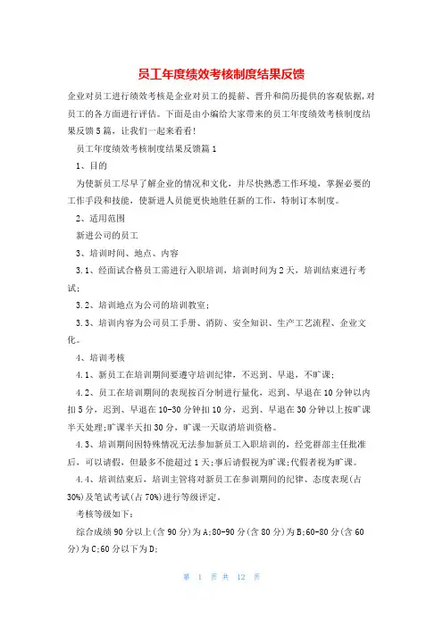 员工年度绩效考核制度结果反馈