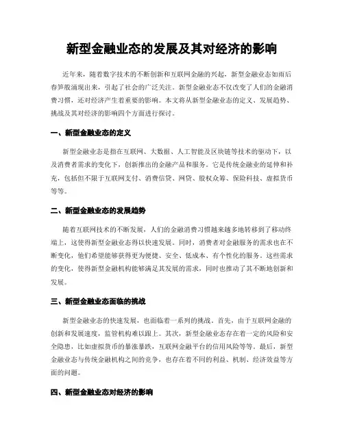新型金融业态的发展及其对经济的影响