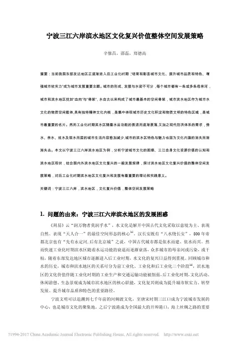 宁波三江六岸滨水地区文化复兴价值整体空间发展策略 辛修昌 邵磊 郑德高