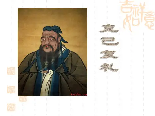 克己复礼 PPT课件