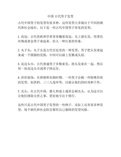 中国 古代男子发型