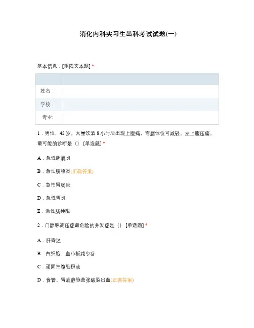 消化内科实习生出科考试试题(一)