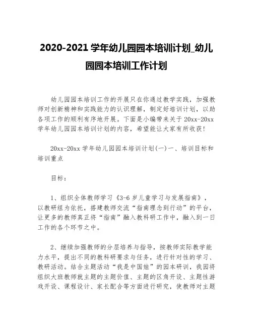 2020-2021学年幼儿园园本培训计划_幼儿园园本培训工作计划等5篇培训工作计划