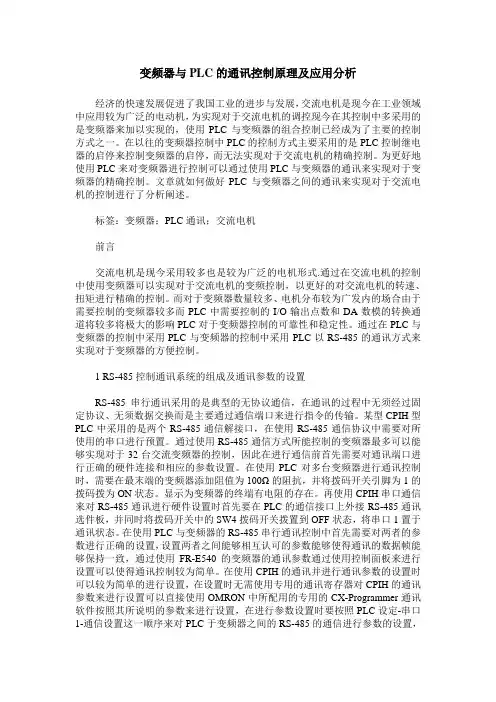 变频器与PLC的通讯控制原理及应用分析