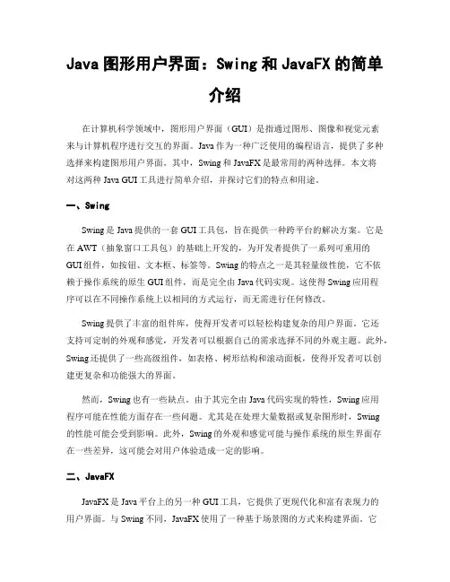 Java图形用户界面：Swing和JavaFX的简单介绍