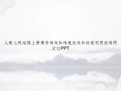 人教七级地理上册纬线和纬度经线和经度利用经纬网定位PPT专选课件