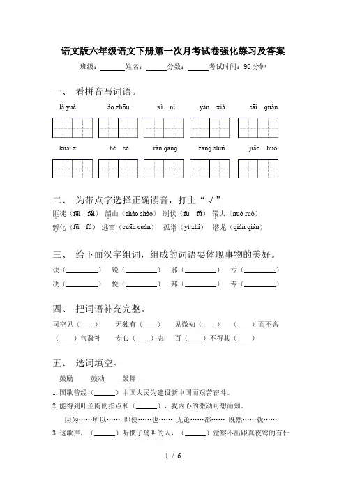 语文版六年级语文下册第一次月考试卷强化练习及答案