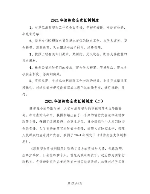 2024年消防安全责任制制度（三篇）