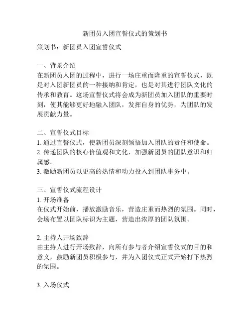 新团员入团宣誓仪式的策划书