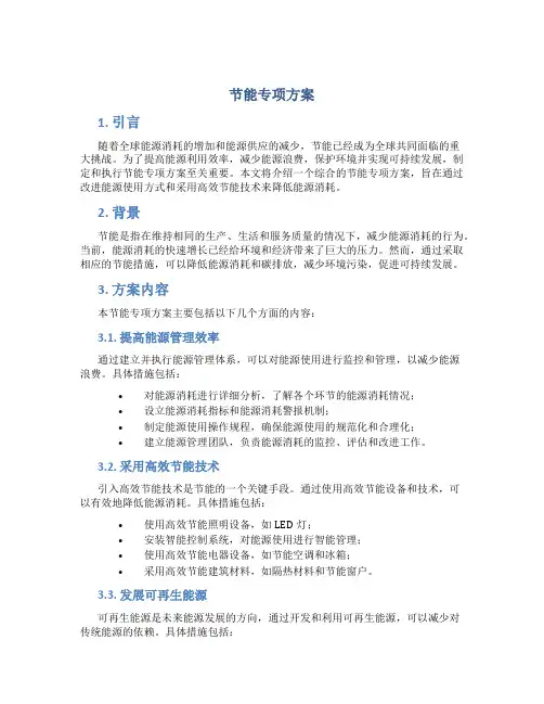 节能专项方案