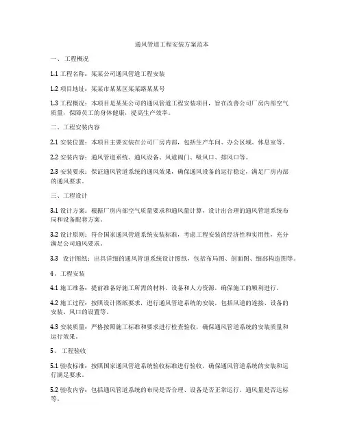 通风管道工程安装方案范本