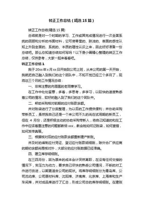 转正工作总结（精选15篇）