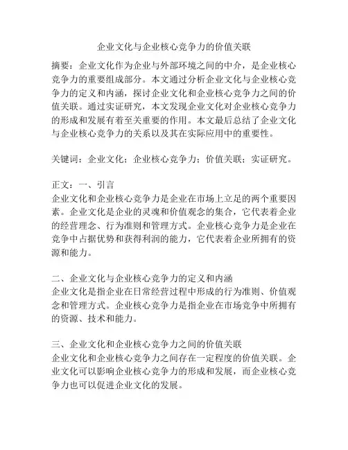 企业文化与企业核心竞争力的价值关联