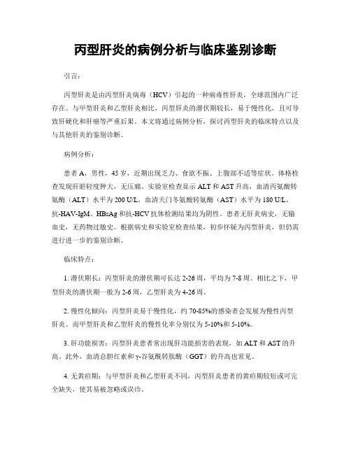 丙型肝炎的病例分析与临床鉴别诊断