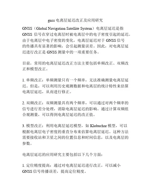 gnss电离层延迟改正及应用研究