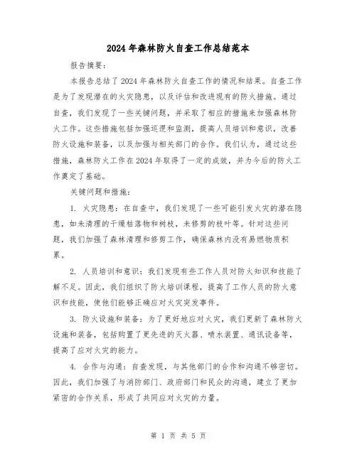 2024年森林防火自查工作总结范本(二篇)