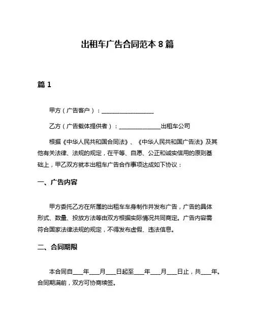 出租车广告合同范本8篇