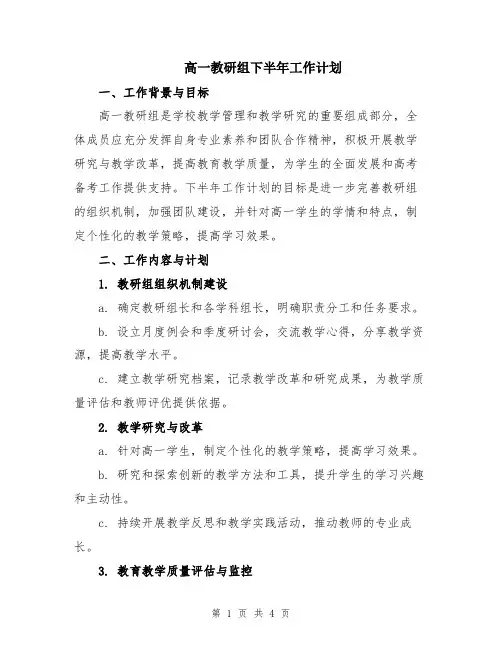 高一教研组下半年工作计划