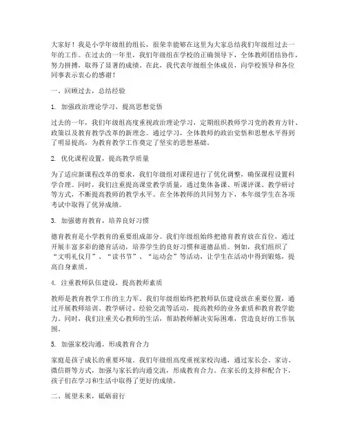 小学年级组工作总结发言稿