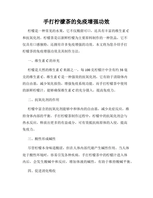 手打柠檬茶的免疫增强功效