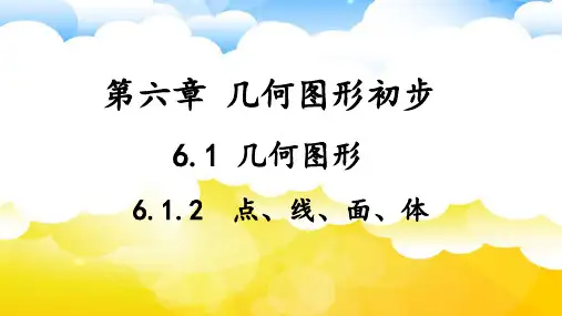 点、线、面、体课件 (共17张PPT)2024-2025学年人教版数学七年级上册