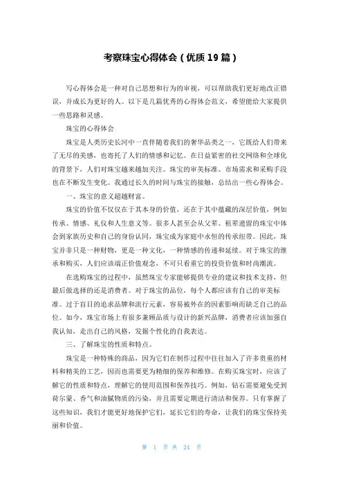考察珠宝心得体会(优质19篇)