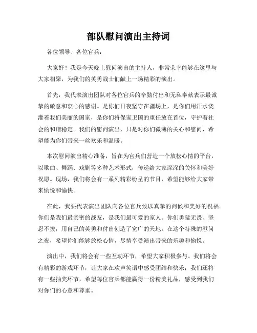 部队慰问演出主持词